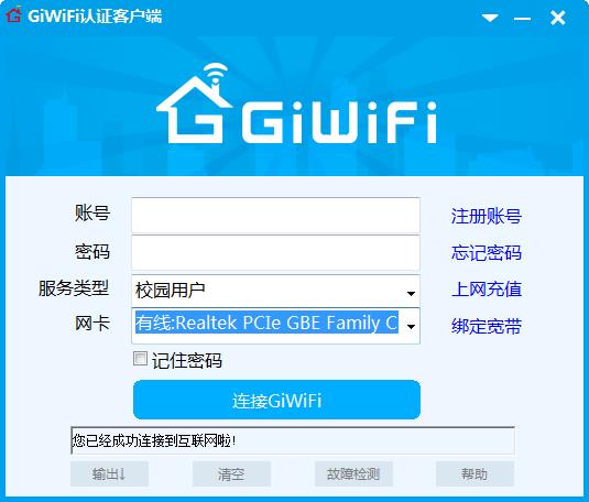 GiWiFi认证客户端下载