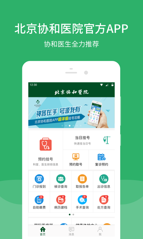 掌尚协和APP截图