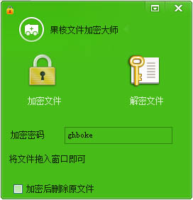 果核文件加密大师