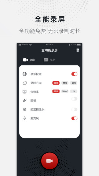 全能录屏大师APP截图