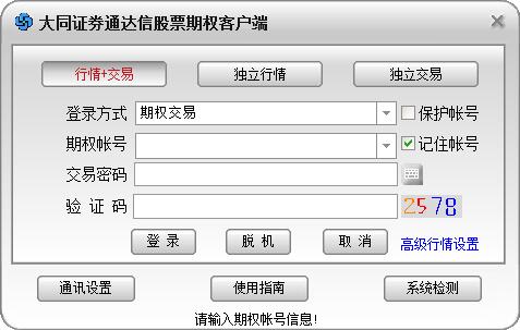 大同证券通达信股票期权下载