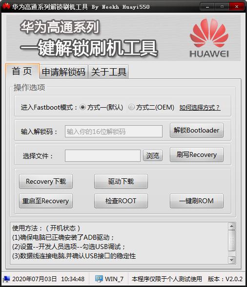 华为高通系列解锁刷机工具下载