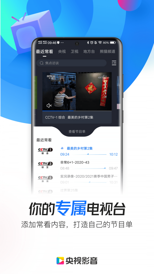 央视影音APP截图