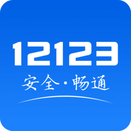 交管12123APP图标