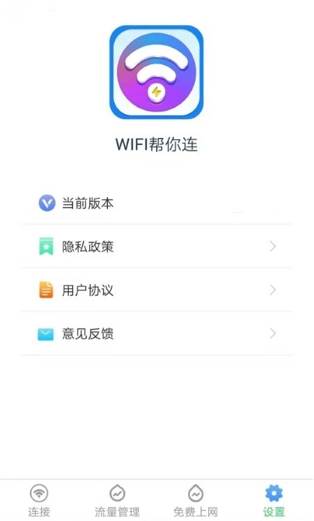 WiFi帮你连APP截图