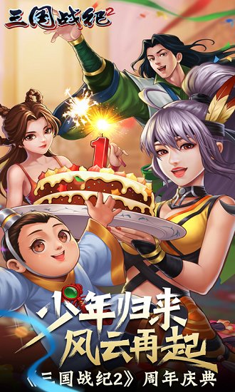 三国战纪2手机单机破解版