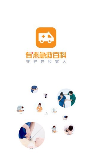 口袋急救APP截图