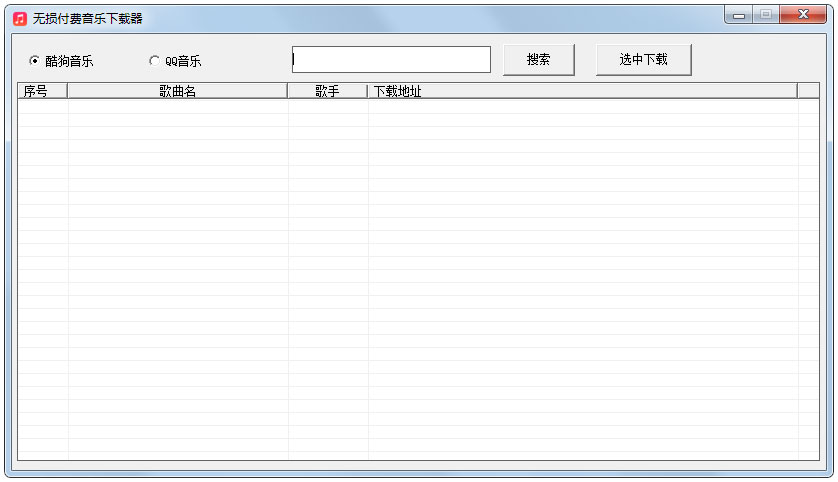 无损付费音乐下载器