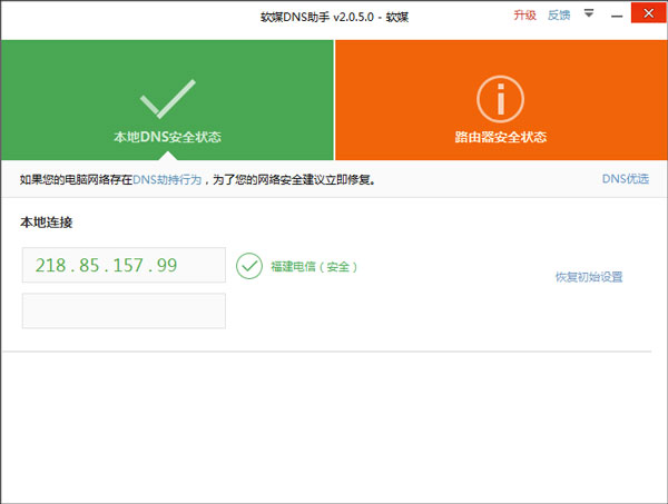软媒DNS助手下载