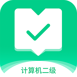 计算机二级APP图标