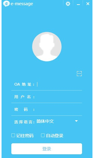 E-message(多平台通讯软件)截图