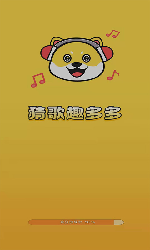 猜歌趣多多app