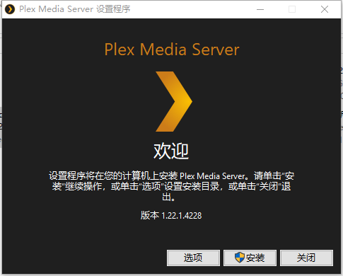 Plex下载