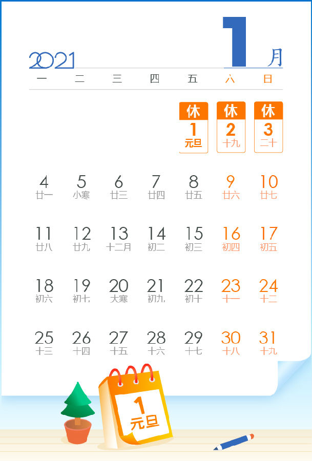 2021日历高清图片下载