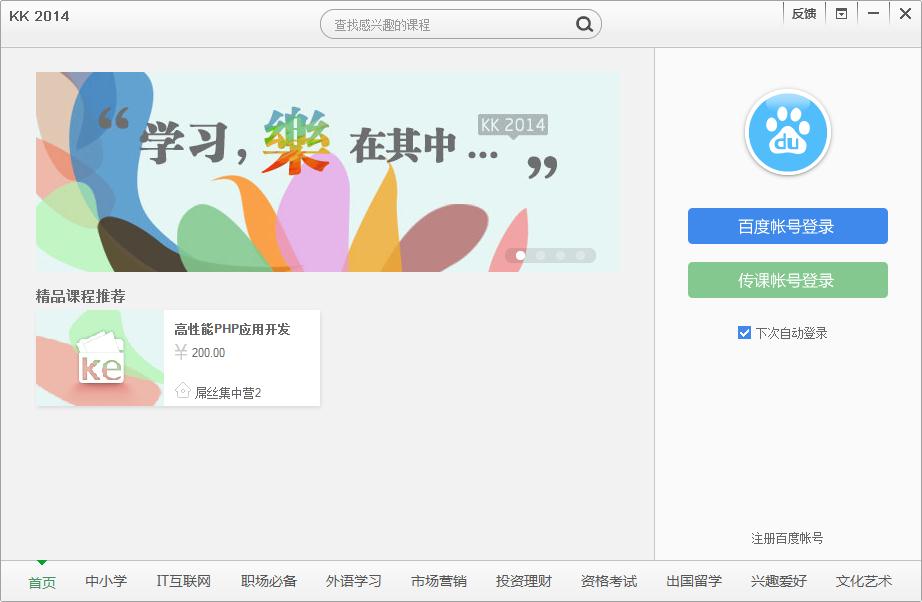 百度传课KK2014下载