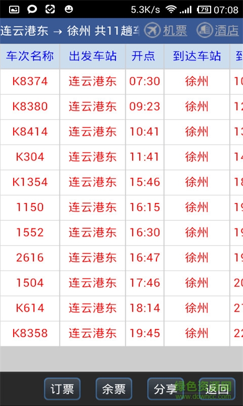 路路通时刻表APP截图