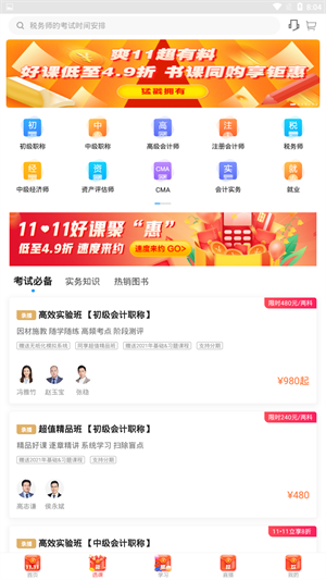 中华会计网校APP截图