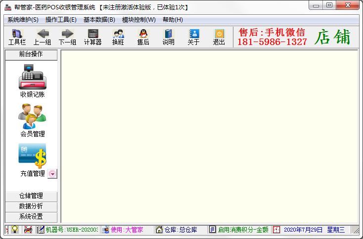 帮管家医药POS收银管理系统下载