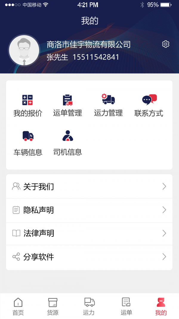 物流商洛APP截图