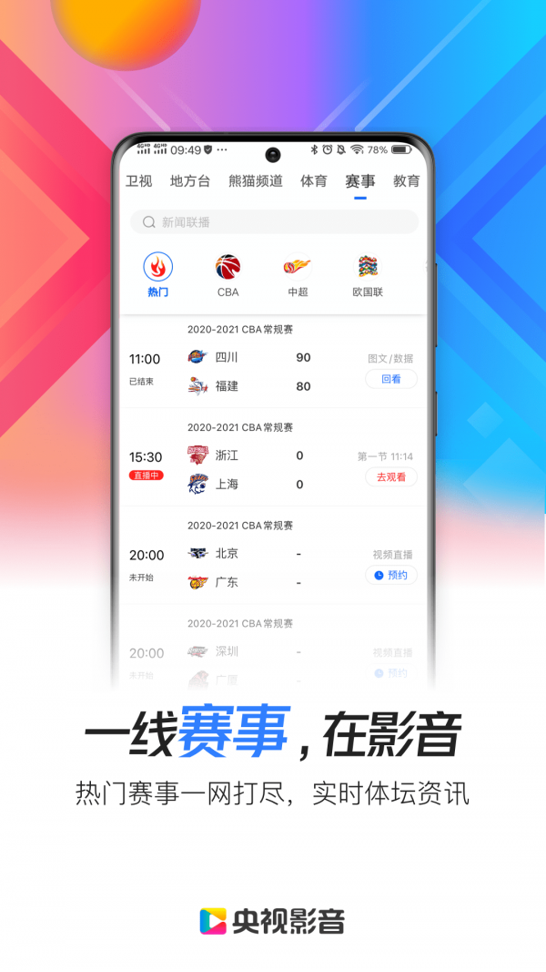 央视影音APP截图