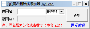 QQ网名删除线添加器下载