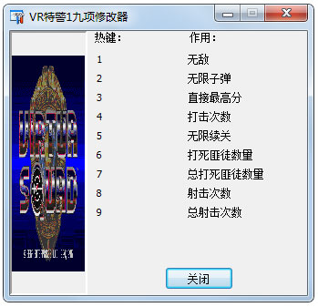 VR特警1九项修改器下载