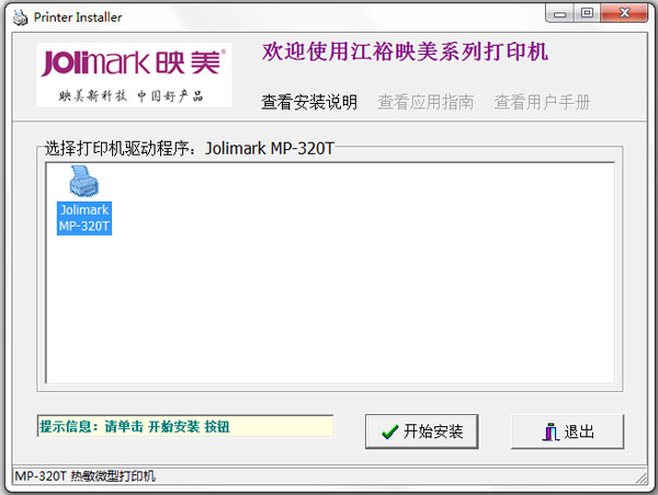 映美MP-320T打印机驱动截图