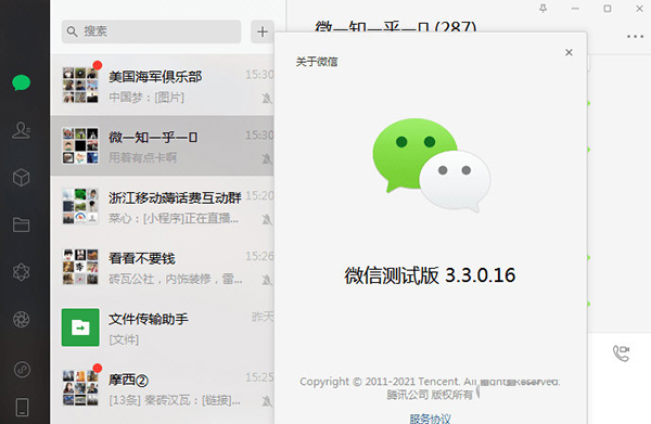 微信3.3.0内测补丁下载