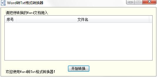 海鸥Word转Txt格式转换器