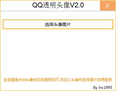 QQ透明头像一键设置软件