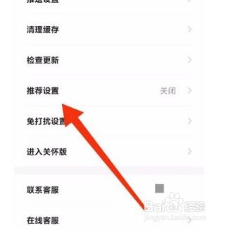 贝壳找房app怎么开启推荐设置3