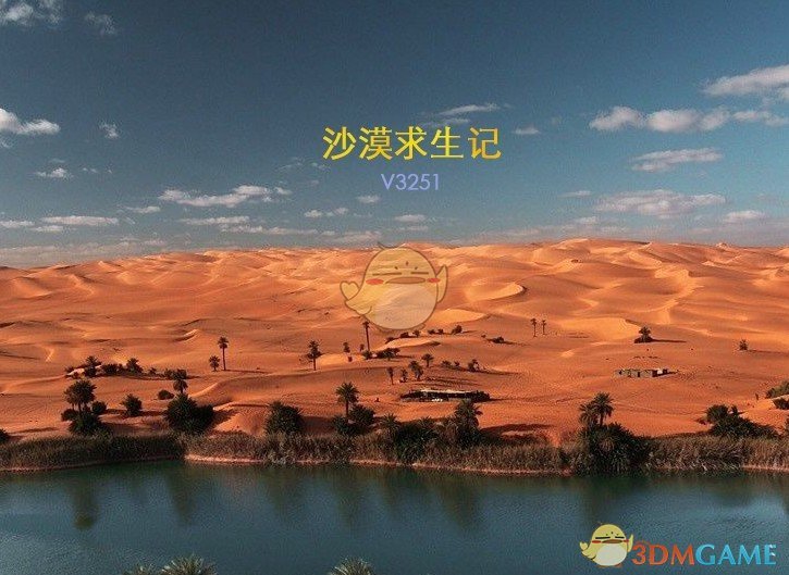 《沙漠求生记》v3.3.13正式版[war3地图]