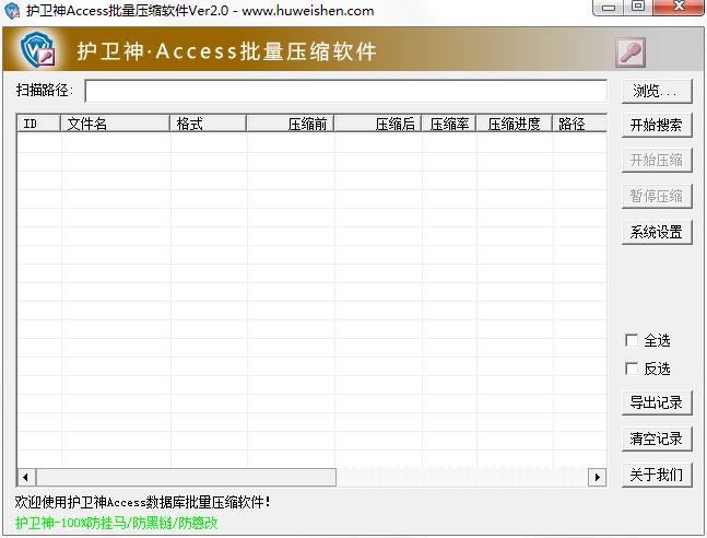 护卫神Access批量压缩工具下载