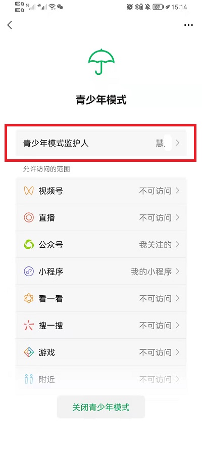微信青少年模式监护人如何解除