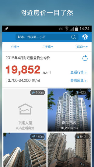 中国房价APP截图
