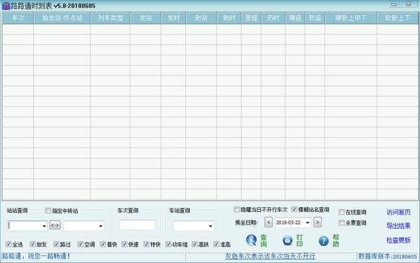 路路通时刻表下载