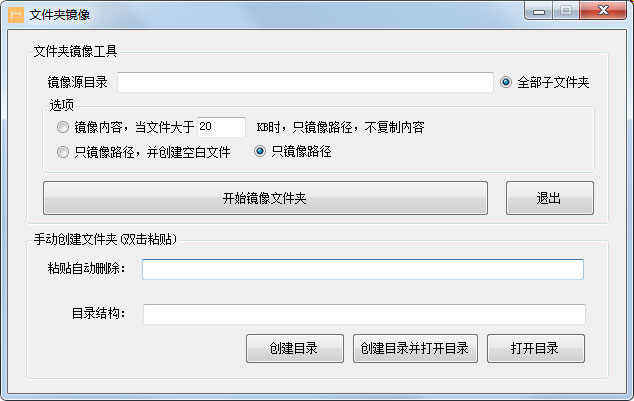 文件夹镜像工具截图