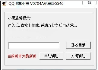 QQ飞车小黑辅助下载