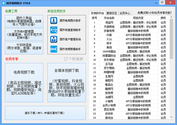 固乔视频助手截图