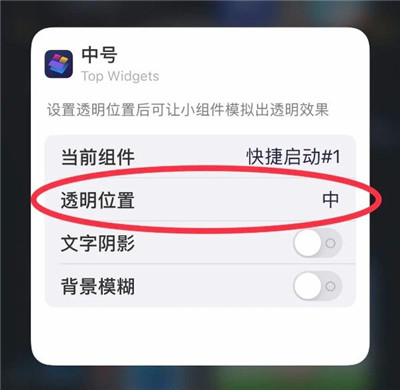 topwidgets怎么设置透明4