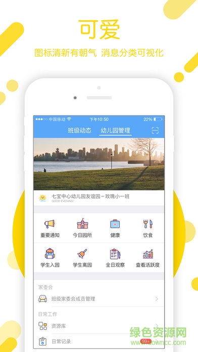 孩子通园所端APP截图