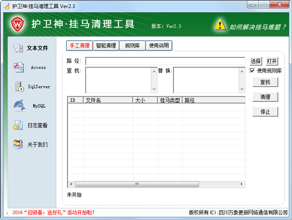 护卫神・网页挂马清理工具下载