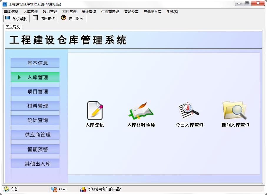 工程建设仓库管理系统下载