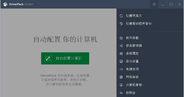 DriverPack截图