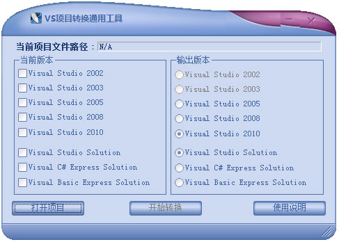 VS项目转换通用工具下载