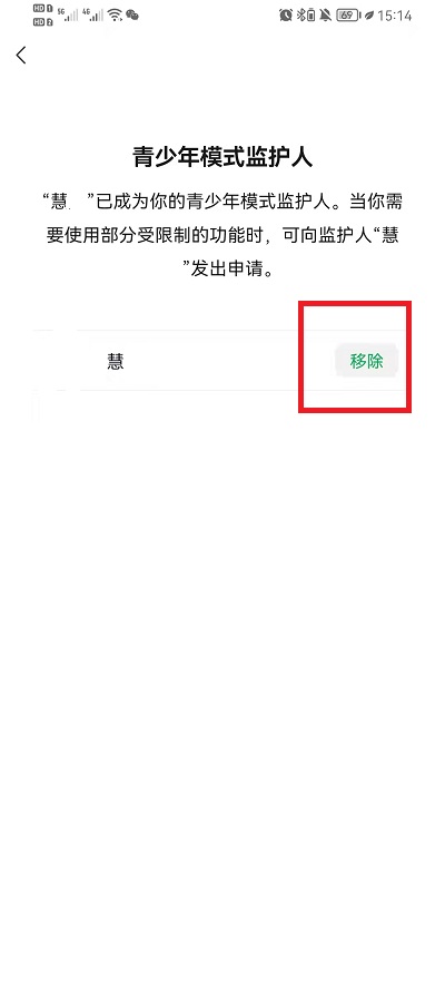 微信青少年模式监护人如何解除