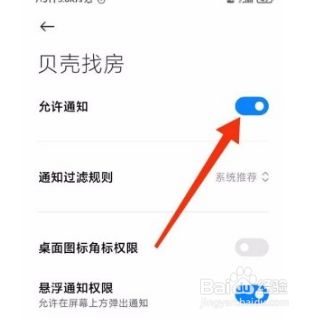 贝壳找房app怎么开启推荐设置5