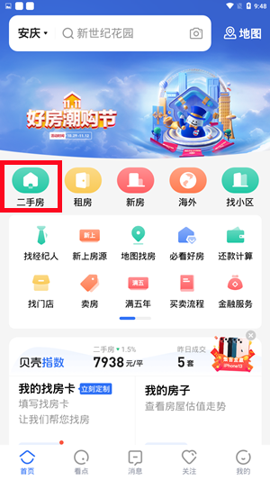 贝壳找房app怎么看二手房1