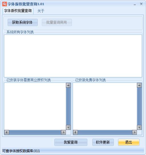 字体版权批量查询下载