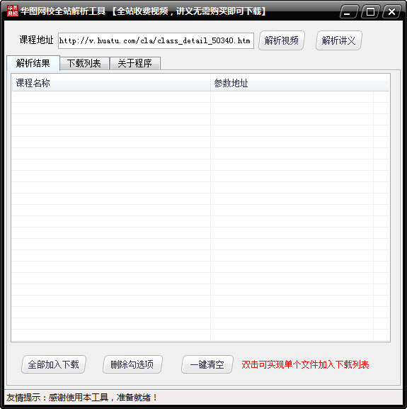 华图网校全站解析工具下载